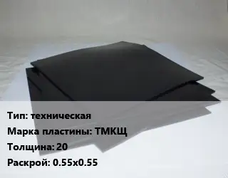 Пластина РТИ техническая ТМКЩ s=20 0.55х0.55